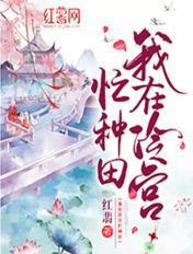 我在冷宫忙种田合集免费观看