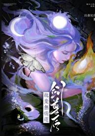 抛弃无情道剑尊后难看