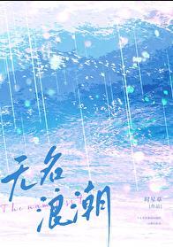 欧阳娜娜无名浪潮