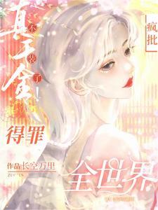 杀疯!真千金横冲直撞整顿豪门!叶十一马甲