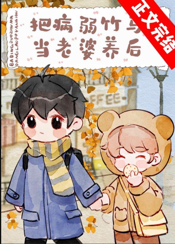 把病弱竹马当老婆养后by金玉其内txt