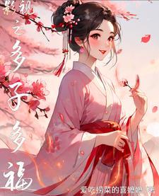 影视之多子多福话本