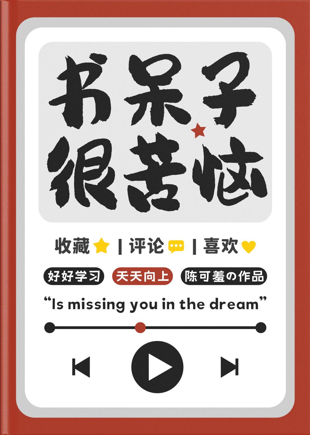 书呆子怎么办