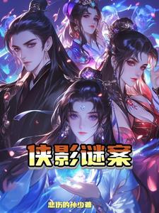 侠影之谜经典台词