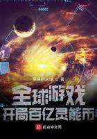 全球游戏开局百亿灵能币 最新章节 无弹窗