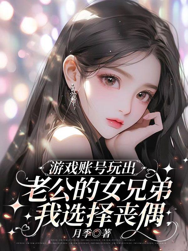 游戏里的老公弃游了