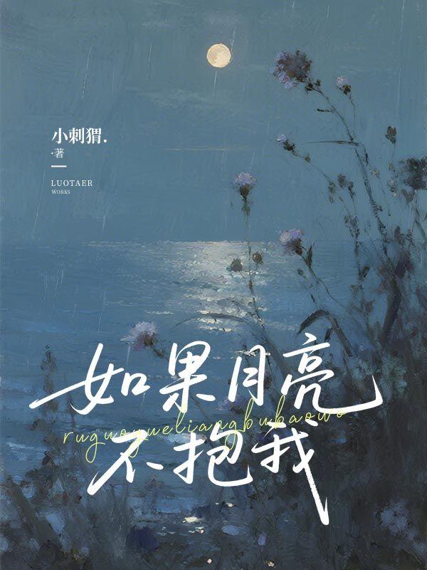 如果月亮不抱我免费阅读