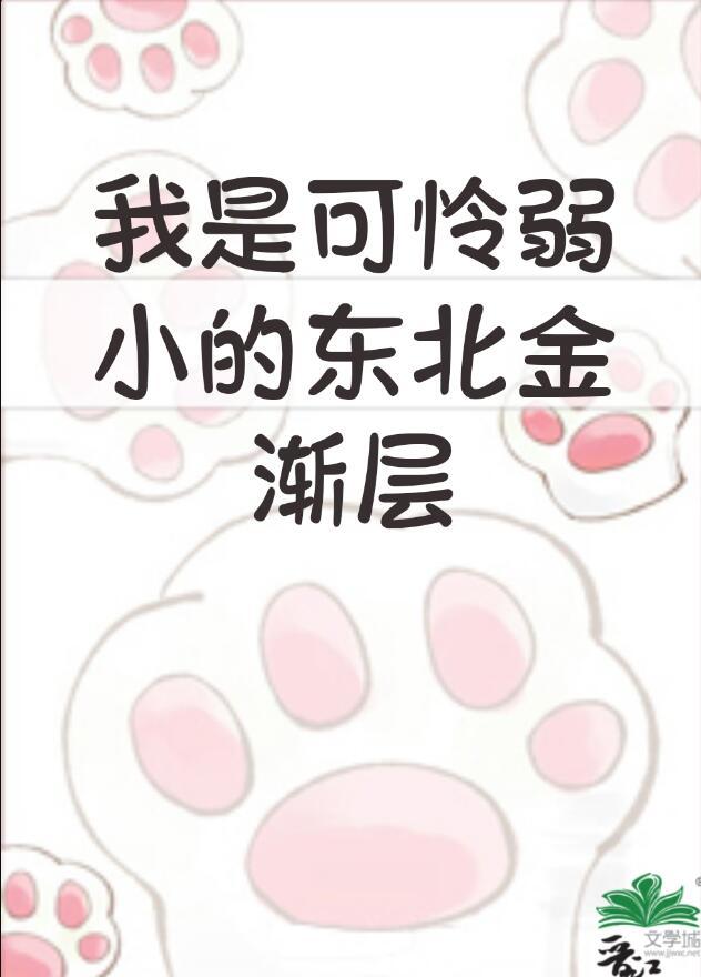 我是弱小的东北金渐层总裁网