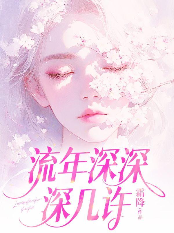 流年深深深几许短句在线看
