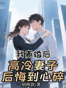 我离婚后悔了