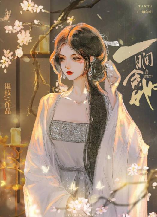 怎惊春 韫枝讲的什么