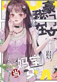 我在豪门当爸爸