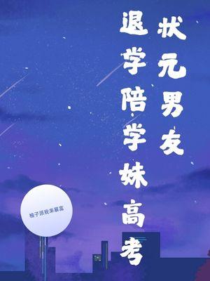 高考状元要求录取女友