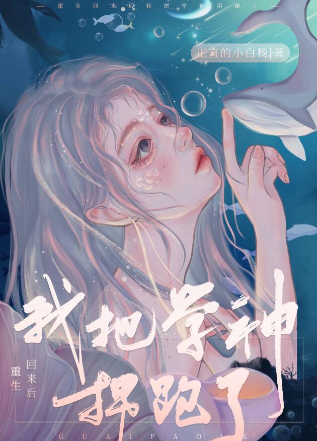 重生回来后我把学神拐跑了在线阅读