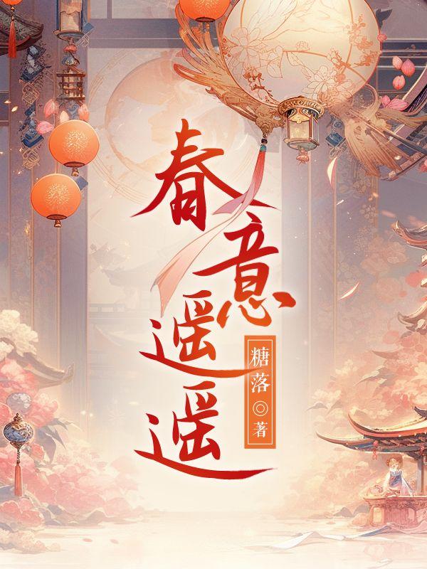 春意遥遥48免费观看电视剧