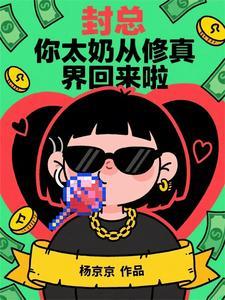 你太奶从修真界回来啦免费阅读