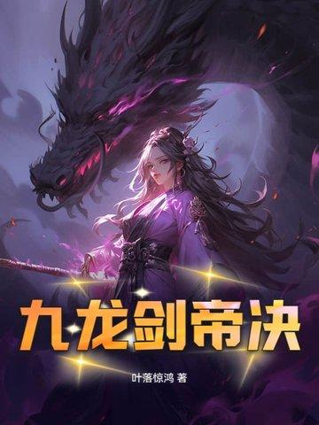 九龙剑帝决 叶落惊鸿