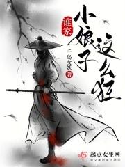 谁家小娘子这么狂txt资源