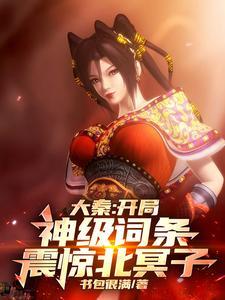大秦开局所有