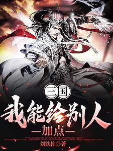 三国我能给别人加点TXT