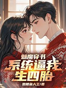 重生魅魔系统