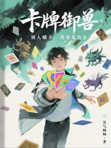 卡牌兽印师百度百科