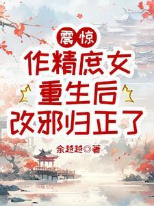 作精庶女重生后改邪归正了TXT