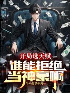 开局获得顶级天赋