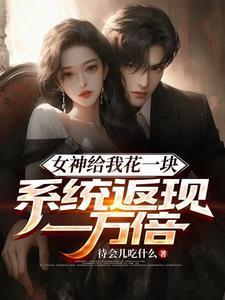 女神天天给我送钱浅析免费阅读