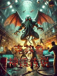 克苏鲁神话精选