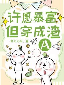 许愿暴富但穿成渣Atxt