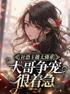 社恐能做直播吗