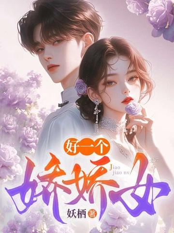 好娇什么意思