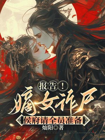 侯府嫡女要逆袭
