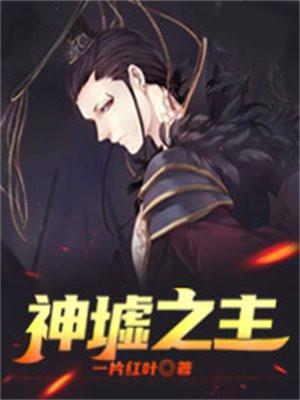 神墟之主在线阅读