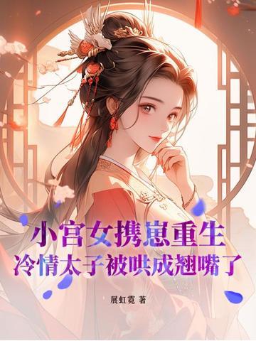 太子侍寝的她逃了