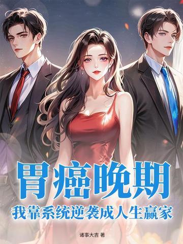 胃癌晚期治愈案例