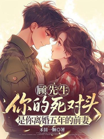 第一章顾先生
