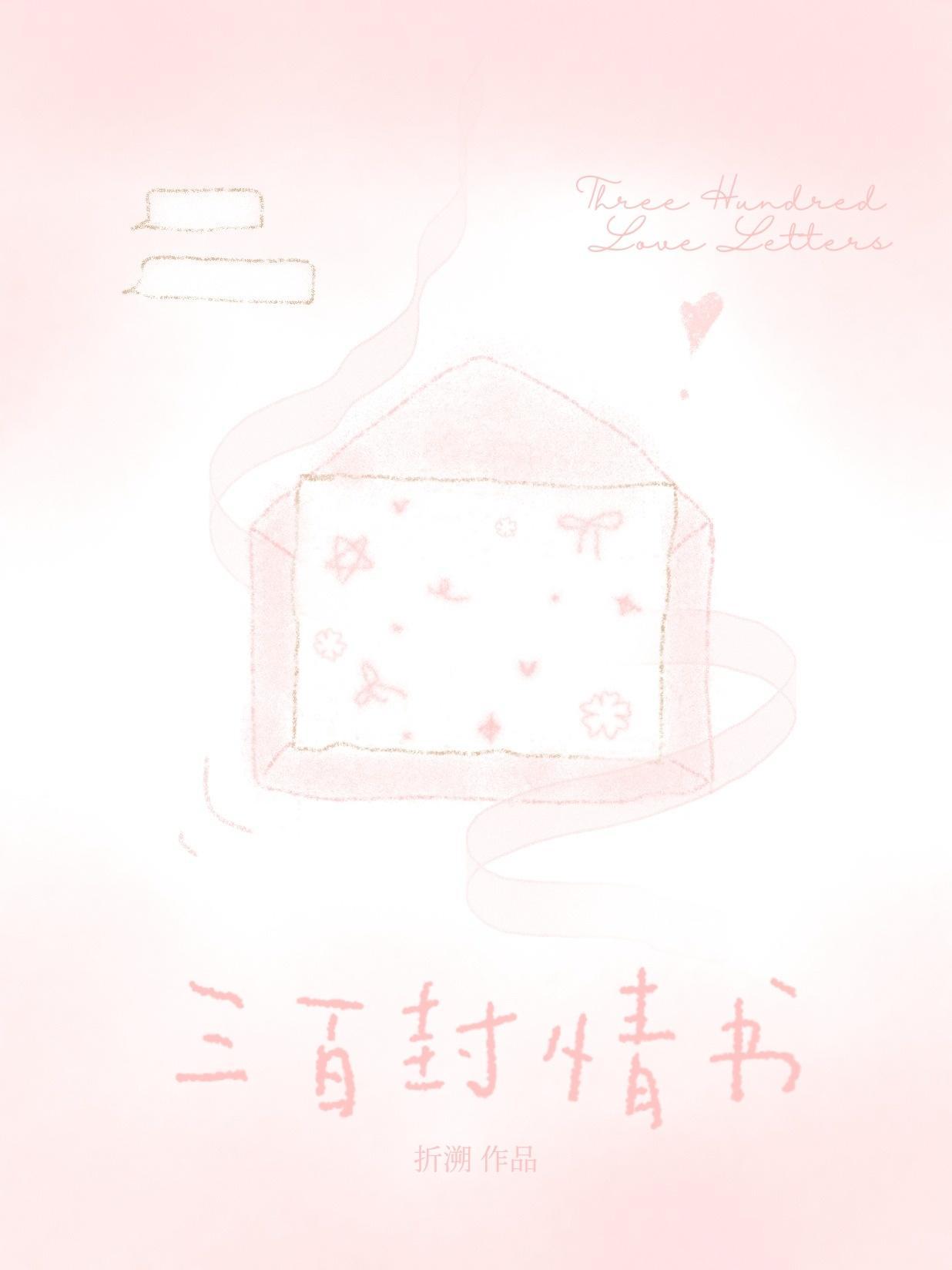 一封三百字的情书