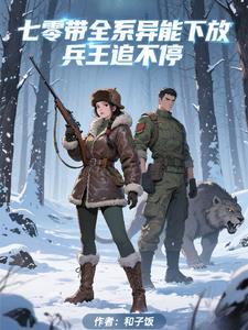 七零有异能空间灵泉