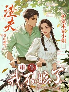 渣夫护资本家小姐重生我不嫁了沈清禾顾临川大结局