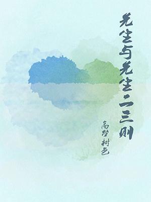 先生和先生二三则高台
