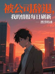 我的情报每日刷新短剧演员表