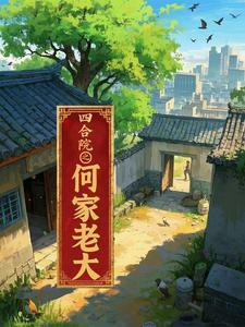 四合院何家老大何雨粱