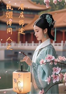 甄嬛传眉庄片段