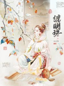 缠明珠任游欢