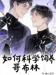 哥布林怎么玩