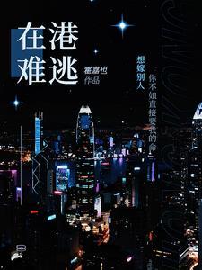 在港难逃全文免费阅读