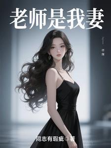 老师是我媳妇