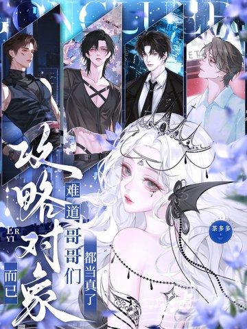 攻略对象出了错无弹窗